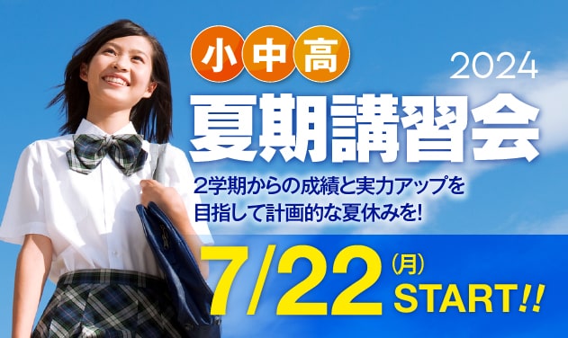 こじコベの夏期講習会2024のお知らせ 7/22(月)START