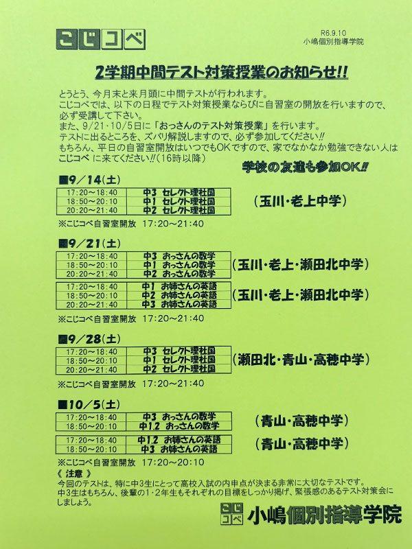 2学期中間テスト対策授業のお知らせ